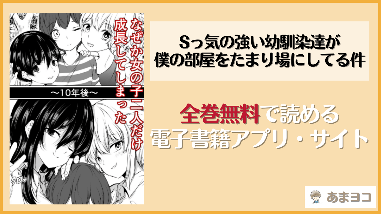 Sっ気の強い幼馴染達が僕の部屋をたまり場にしてる件(石ケンピ)を無料で読む方法はある？hitomiやrawは危険