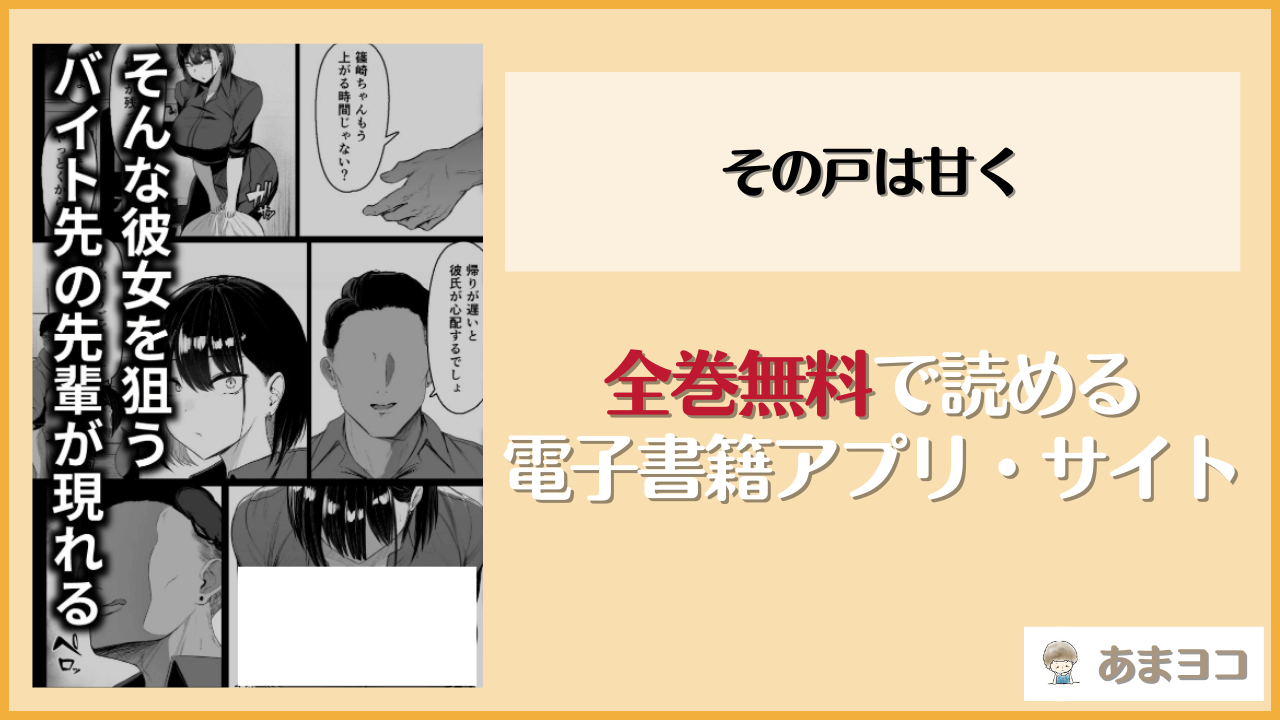 その戸は甘く(ウソノキ)は漫画rawやhitomiで読める？無料で読む方法を調査