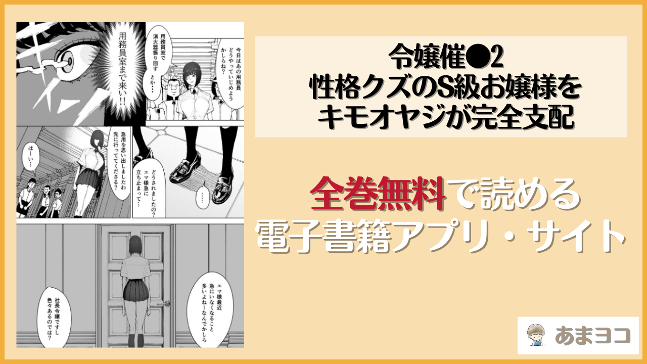 令嬢催●2 性格クズのS級お嬢様をキモオヤジが完全支配(幻想ポンプ)を無料で読む方法はある？hitomiやrawは危険