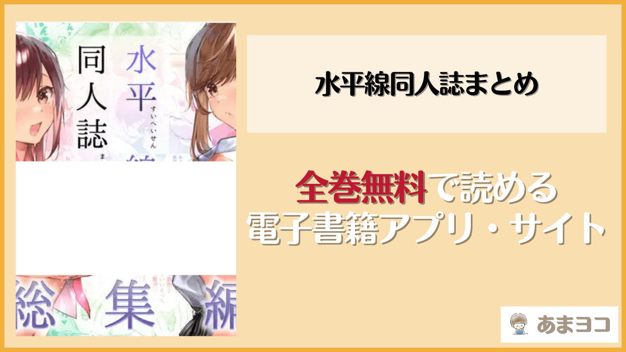 水平線同人誌まとめ(水平線)を無料で読む方法はある？hitomiやrawは危険