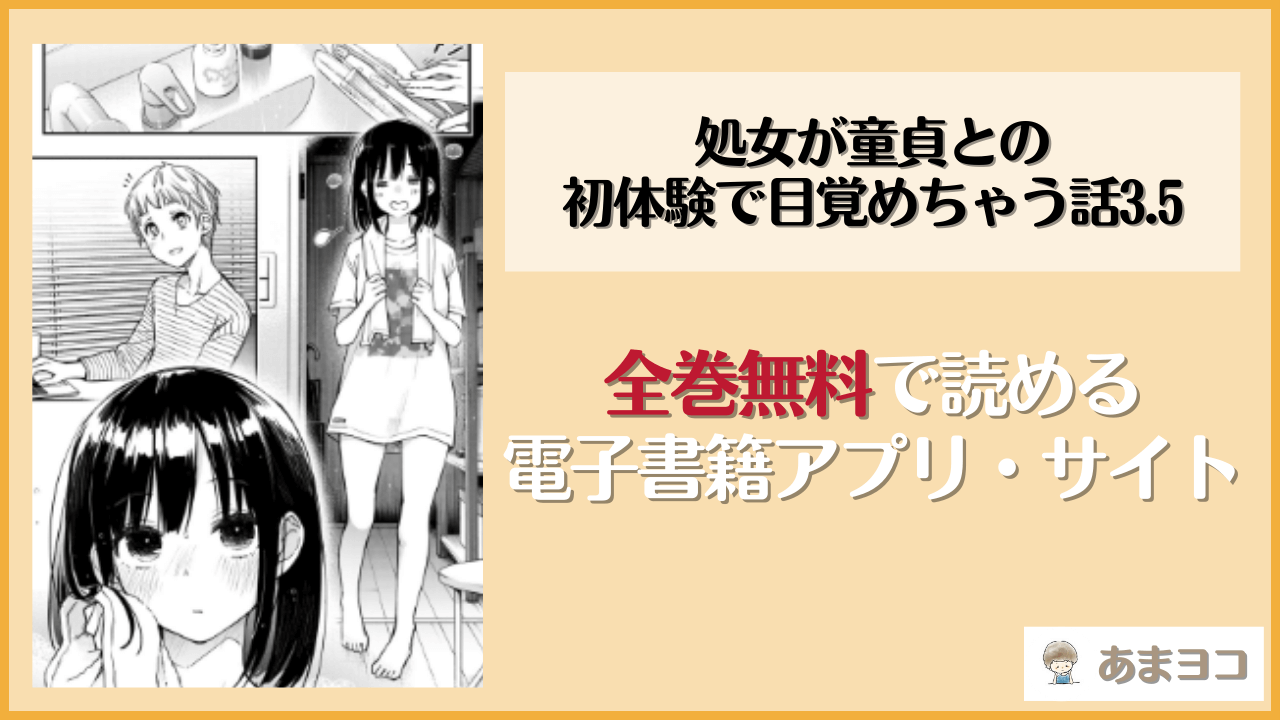 処女が童貞との初体験で目覚めちゃう話3.5(どじろーブックス)を無料で読む方法はある？hitomiやrawは危険