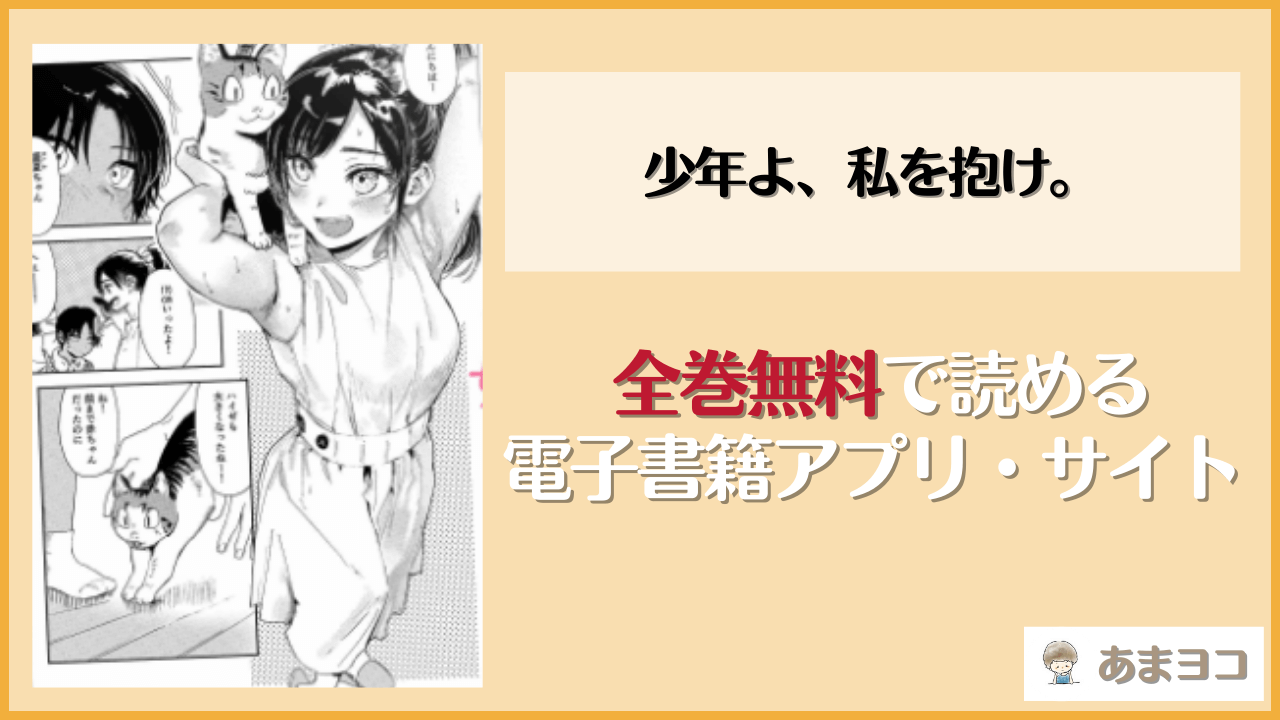 少年よ、私を抱け。(鳥居ヨシツナ)を無料で読む方法は？hitomiやrawで読める？