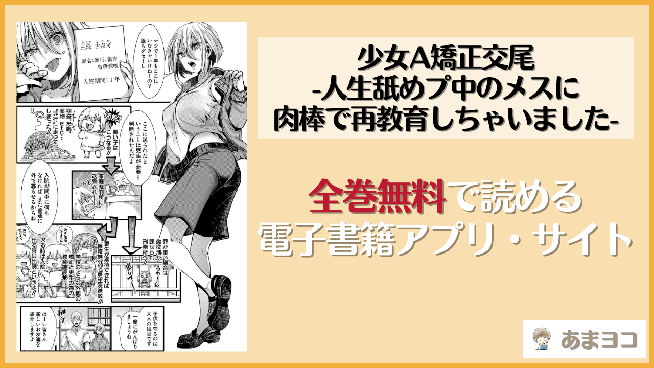 少女A矯正交尾 -人生舐めプ中のメスに肉棒で再教育しちゃいました-(hal)は漫画rawやhitomiで読める？無料で読む方法を調査
