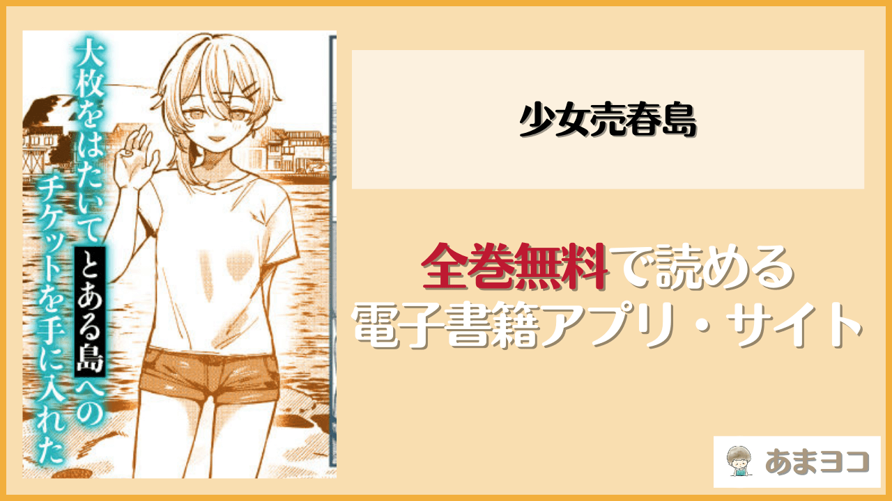 少女売春島(トリソルト)を無料で読む方法はある？hitomiやrawは危険