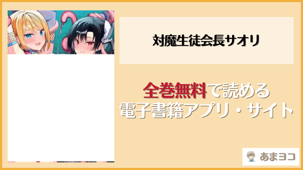 対魔生徒会長サオリ(乙女気分)を無料で読む方法はある？hitomiやrawは危険