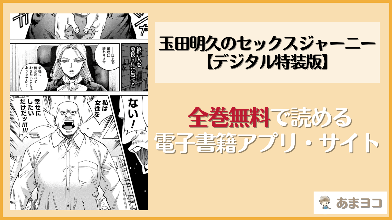 玉田明久のセックスジャーニー【デジタル特装版】(ちめだ)を無料で読む方法は？hitomiやrawで読める？