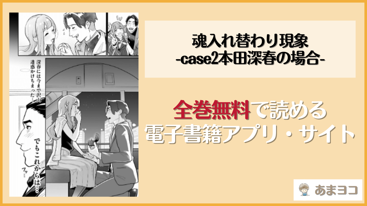 魂入れ替わり現象-case2本田深春の場合-(あめのまち)を無料で読む方法はある？hitomiやrawは危険