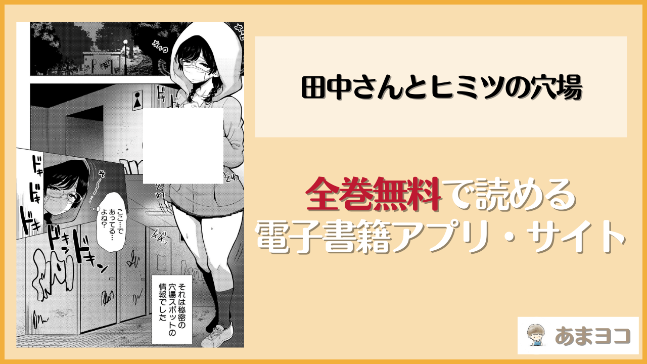田中さんとヒミツの穴場はhitomiやrawで読める？無料で読む方法を調査【nukemichi】