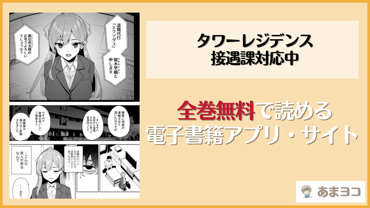 タワーレジデンス 接遇課対応中(Ink Complex)を無料で読む方法はある？hitomiやrawは危険