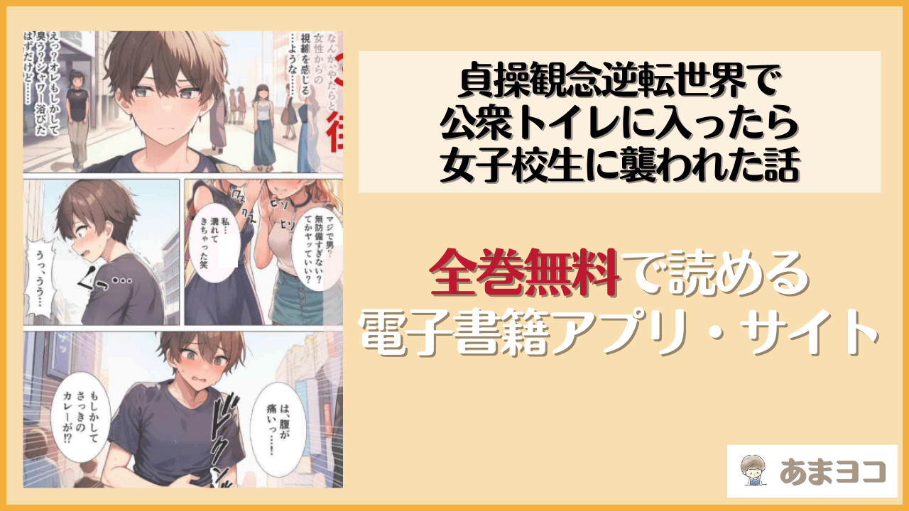 貞操観念逆転世界で公衆トイレに入ったら女子校生に襲われた話(シコリの森)は漫画rawやhitomiで読める？無料で読む方法を調査