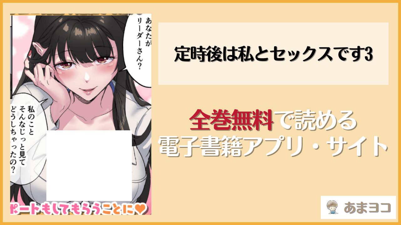 定時後は私とセックスです3(やまなし娘。)は漫画rawやhitomiで読める？無料で読む方法を調査