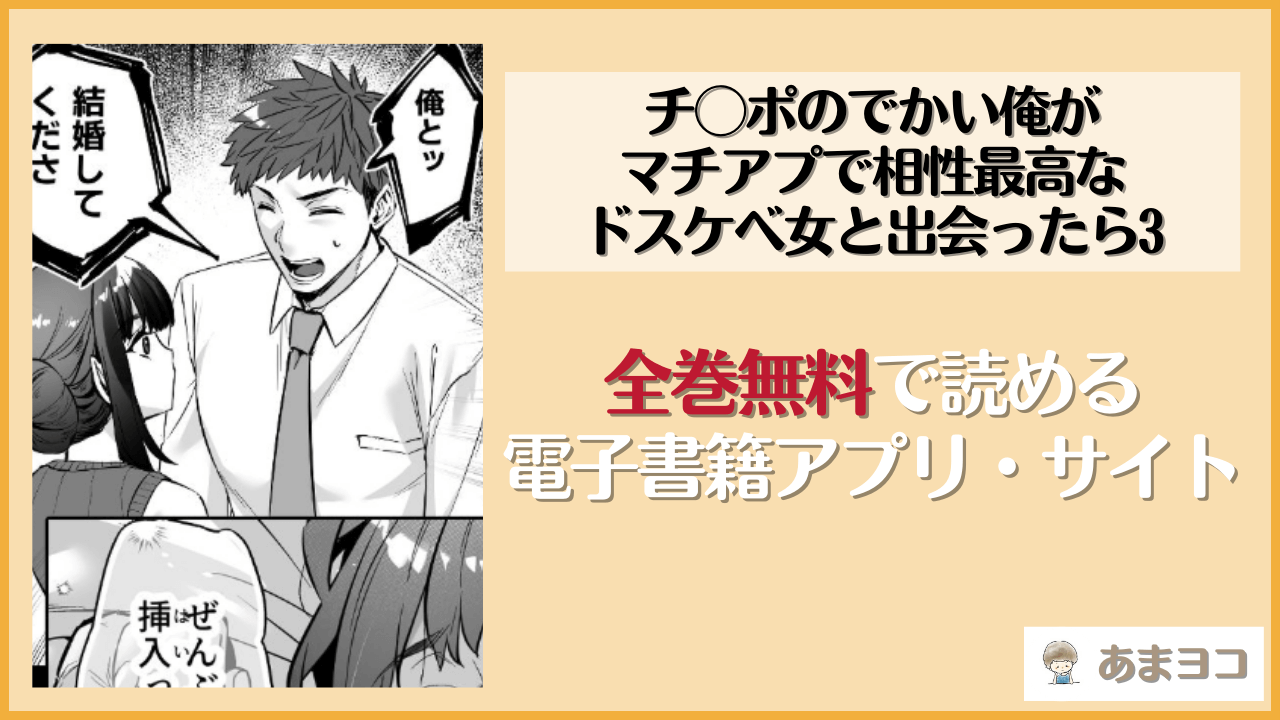 チ◯ポのでかい俺がマチアプで相性最高なドスケベ女と出会ったら3(姫屋)を無料で読む方法はある？hitomiやrawは危険