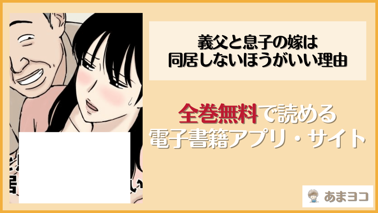 義父と息子の嫁は同居しないほうがいい理由(U羅漢)は漫画rawやhitomiで読める？無料で読む方法を調査