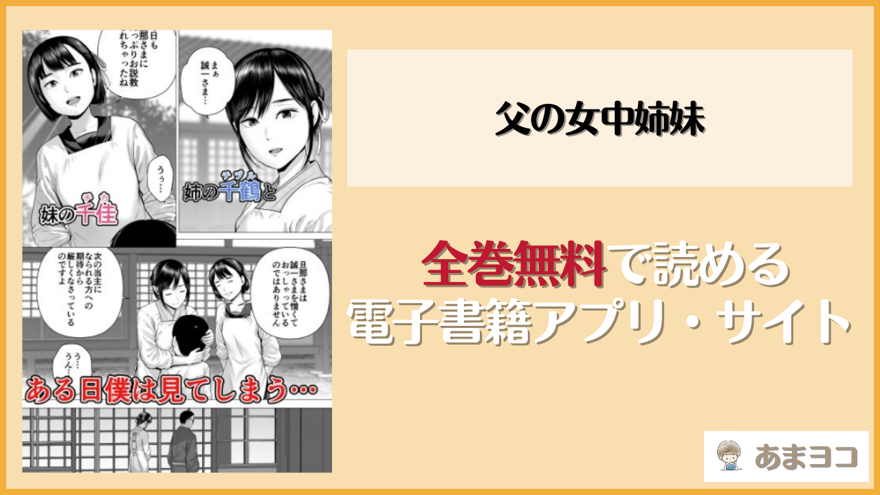 父の女中姉妹(山雲)を無料で読む方法はある？hitomiやrawは危険