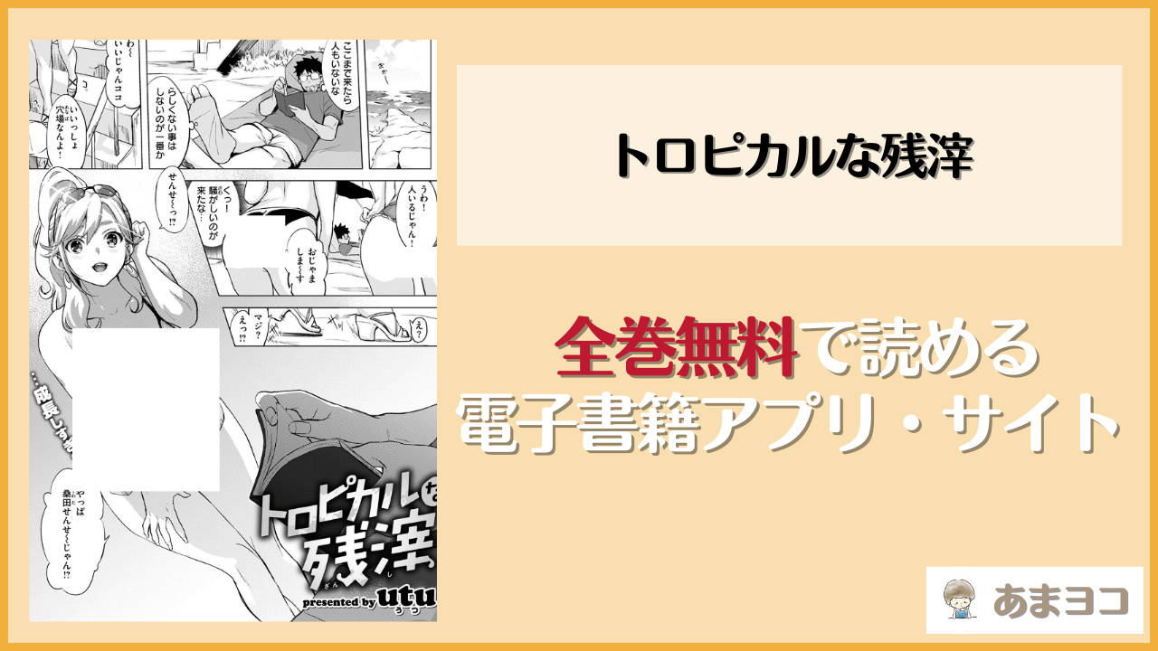 トロピカルな残滓(utu)を無料で読む方法は？hitomiやrawで読める？