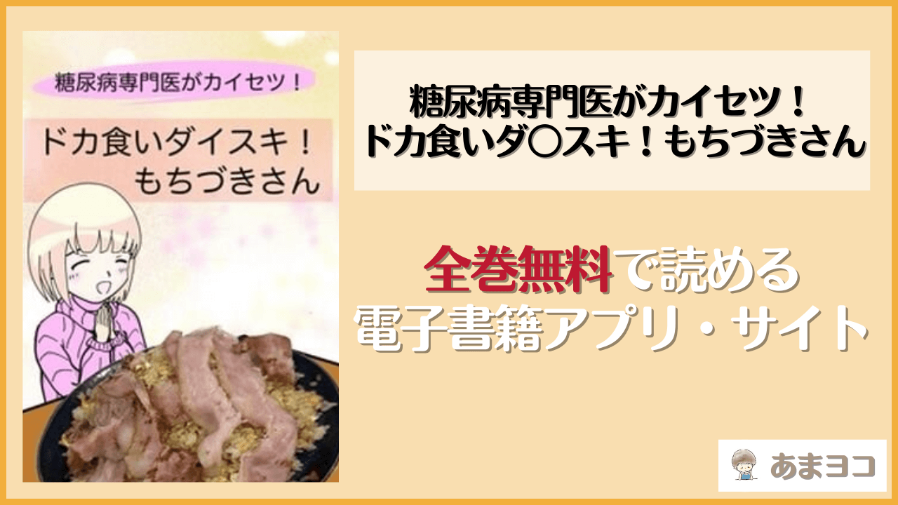 糖尿病専門医がカイセツ！ドカ食いダ○スキ！もちづきさん(こーんこんと)は漫画rawやhitomiで読める？無料で読む方法を調査