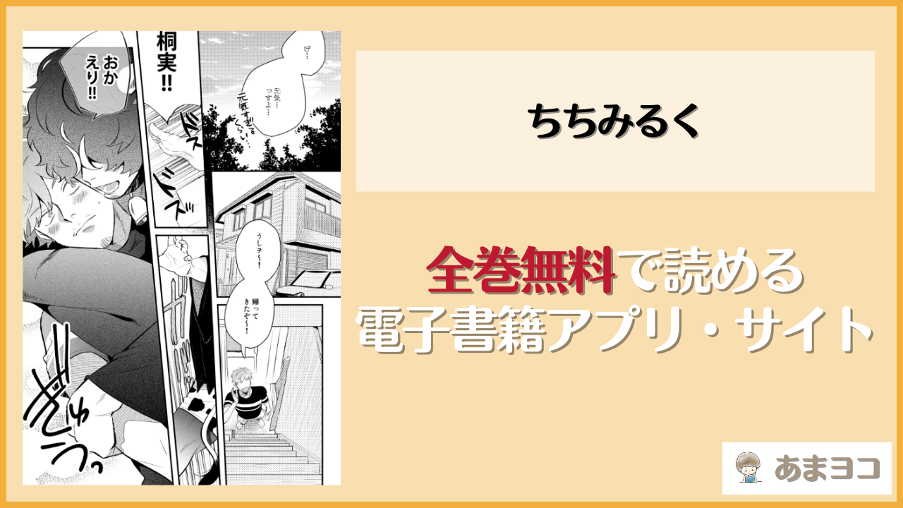 ちちみるく(SOUMUNCHI)を無料で読む方法はある？hitomiやrawは危険