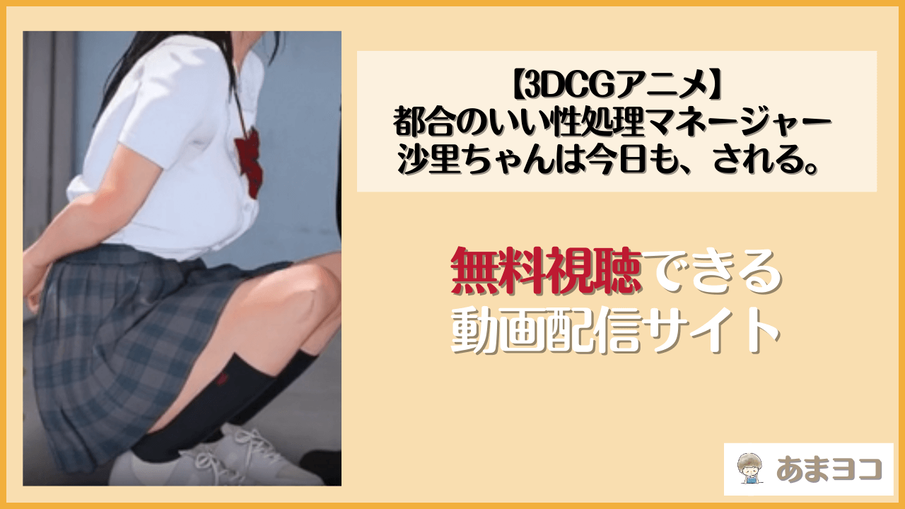 【3DCGアニメ】都合のいい性処理マネージャー 沙里ちゃんは今日も、される。を無料視聴する方法はある？最安値の動画配信サイトも調査