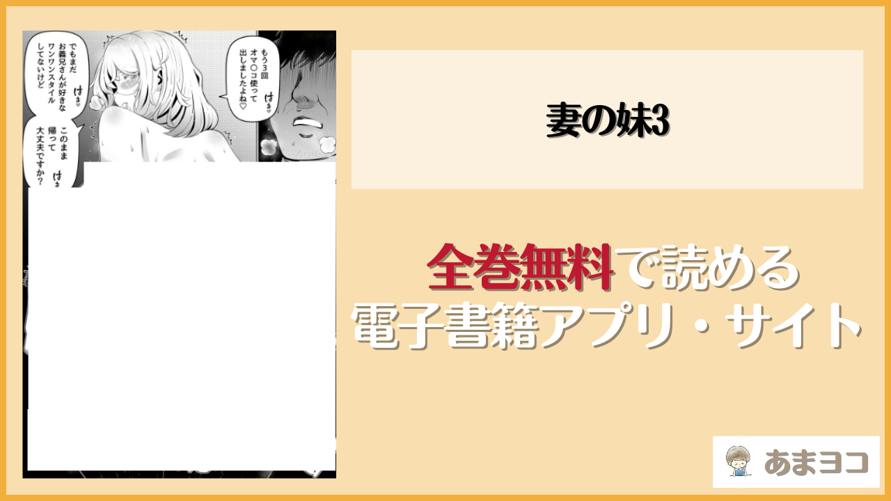 妻の妹3(寝夢猫)を無料で読む方法は？hitomiやrawで読める？