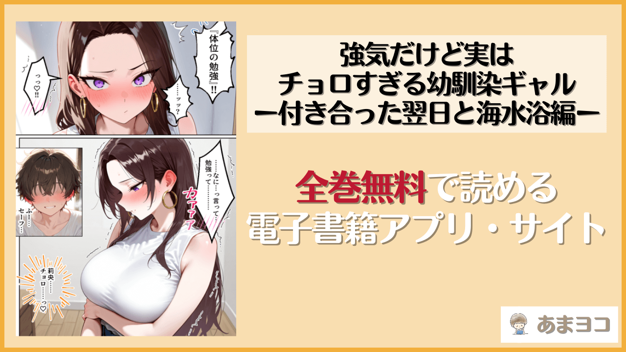 強気だけど実はチョロすぎる幼馴染ギャルー付き合った翌日と海水浴編ー(イチャラブ堂)を無料で読む方法はある？hitomiやrawは危険