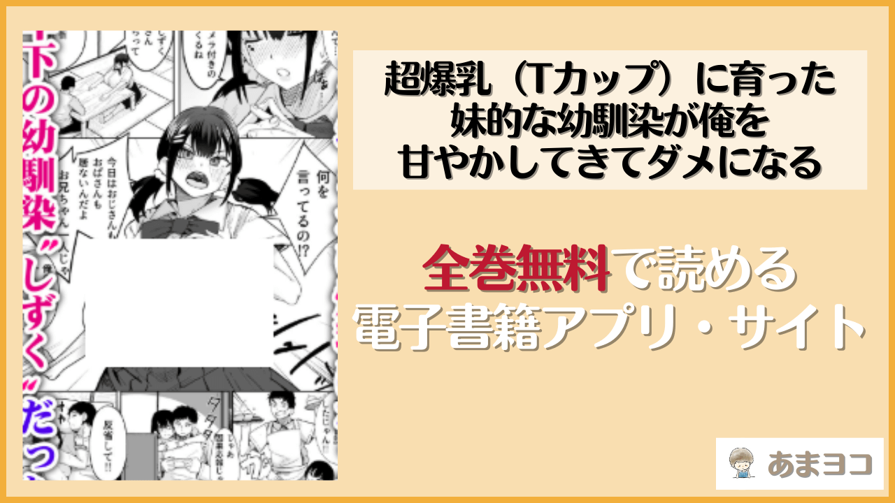 超爆乳（Tカップ）に育った妹的な幼馴染が俺を甘やかしてきてダメになる(一億万軒茶屋)を無料で読む方法はある？hitomiやrawは危険