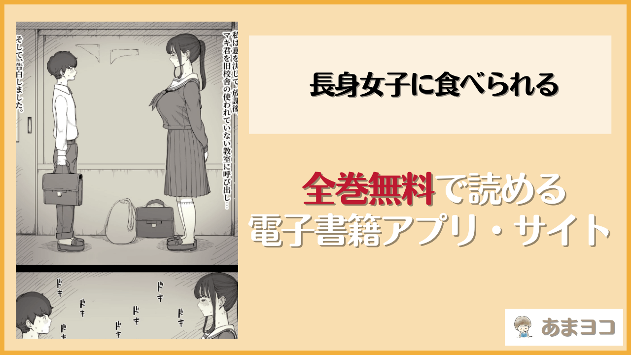 長身女子に食べられる(ひまわりのたね)を無料で読む方法はある？hitomiやrawは危険