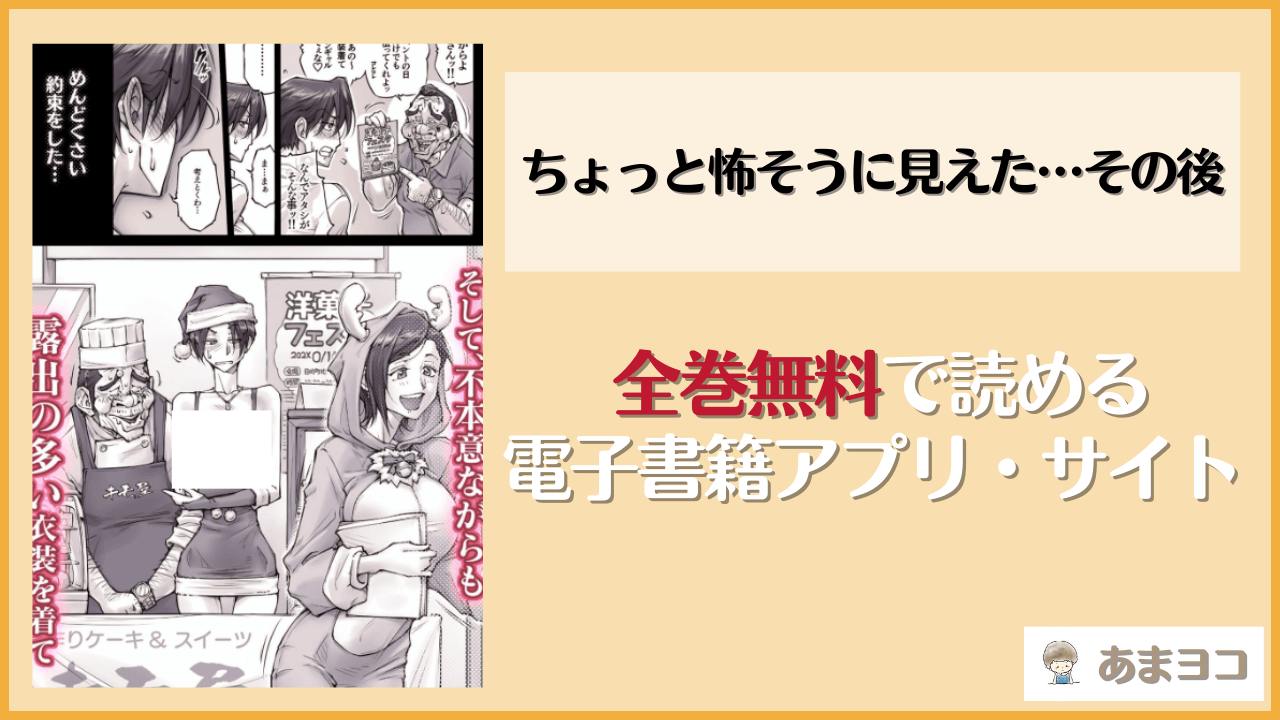 ちょっと怖そうに見えた…その後(UnBaLanCE)のエロ漫画を無料で読む方法は？hitomiやrawで読める？