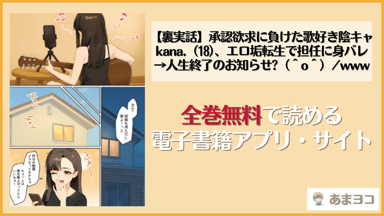【裏実話】承認欲求に負けた歌好き陰キャkana.（18）、エロ垢転生で担任に身バレ→人生終了のお知らせ?（＾o＾）/www(実話本舗)を無料で読む方法はある？hitomiやrawは危険