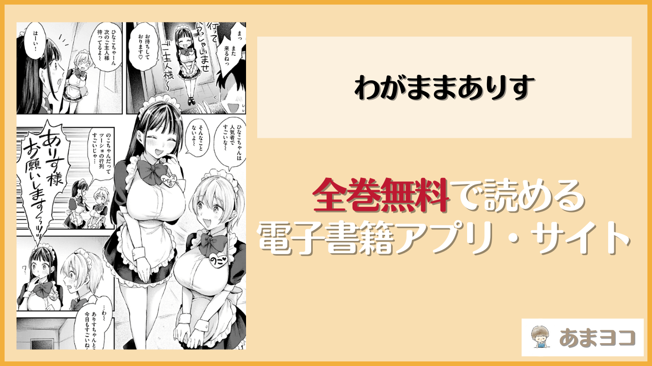 わがままありす(を図さとる)を無料で読む方法はある？hitomiやrawは危険