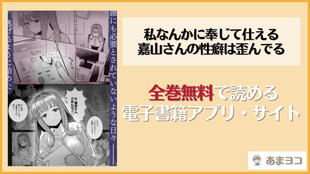 私なんかに奉じて仕える嘉山さんの性癖は歪んでるを無料で読む方法は？hitomiやrawで読める？【THE猥談/藤高つむり】