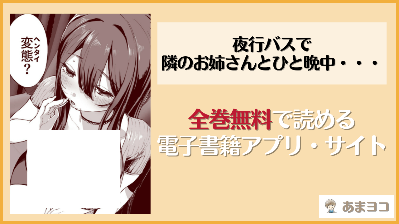 夜行バスで隣のお姉さんとひと晩中・・・(ヌルネバーランド)を無料で読む方法はある？hitomiやrawは危険