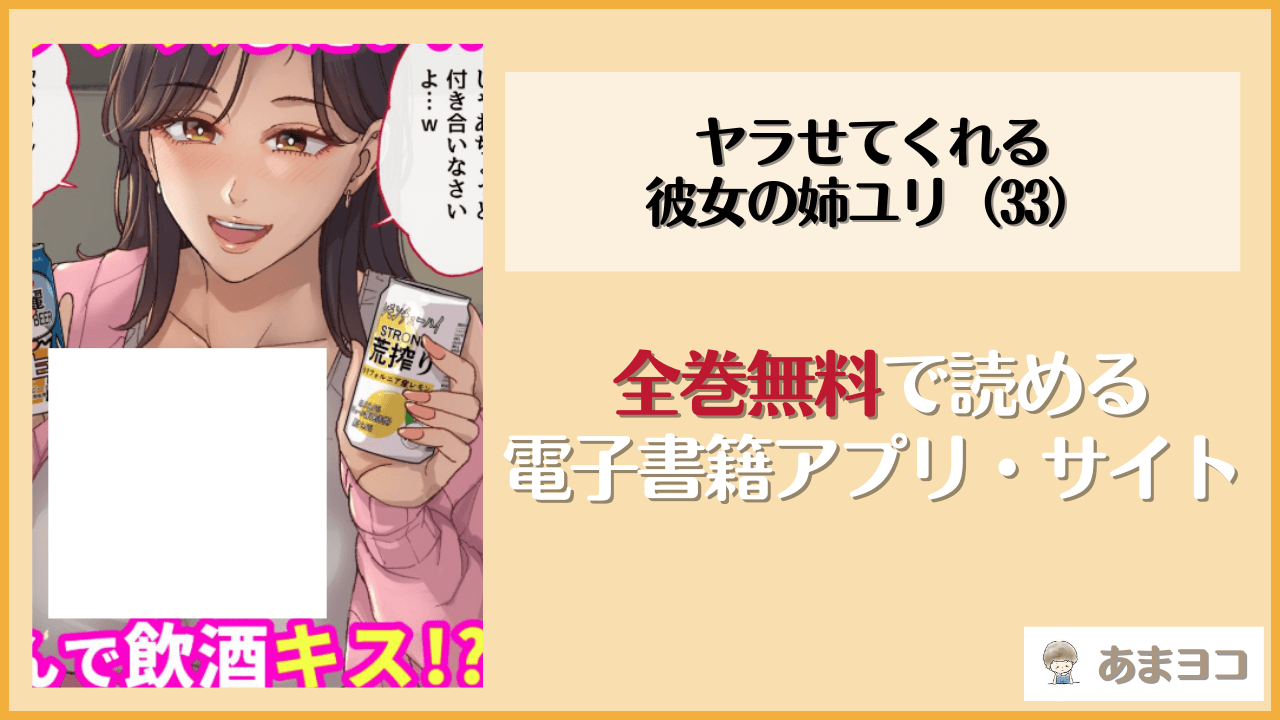 ヤラせてくれる彼女の姉ユリ(33)(舞六まいむ)を無料で読む方法はある?hitomiやrawは危険