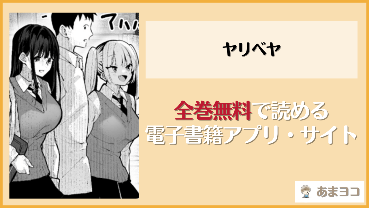 ヤリベヤ(パイレーツキャット)を無料で読む方法はある？hitomiやrawは危険