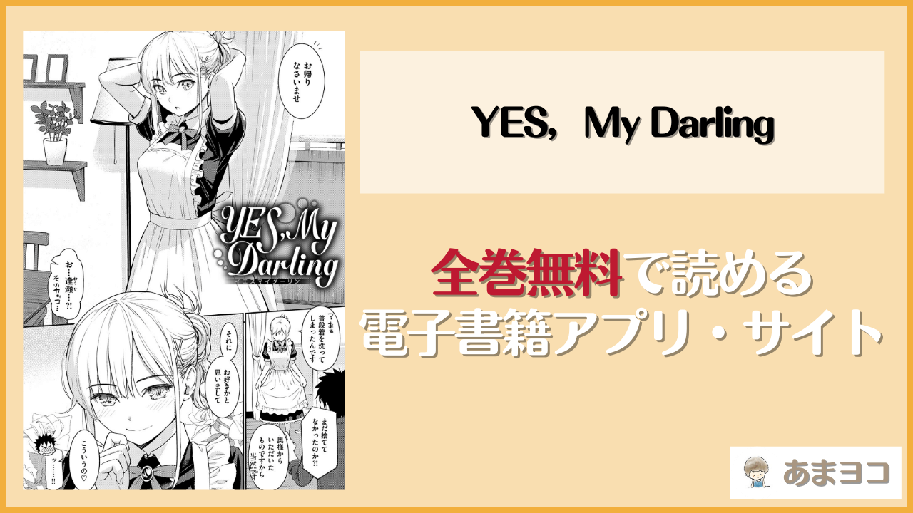 YES，My Darling(ホムンクルス)は漫画rawやhitomiで読める？無料で読む方法を調査