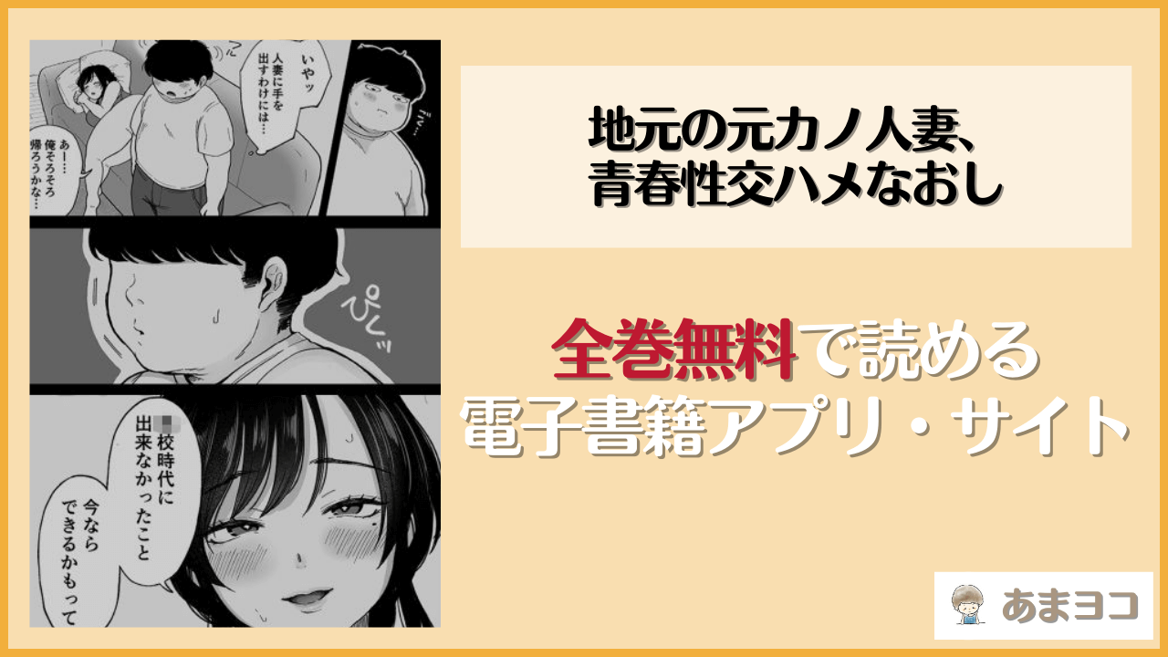 地元の元カノ人妻、青春性交ハメなおし(鼠の母)を無料で読む方法はある？hitomiやrawは危険