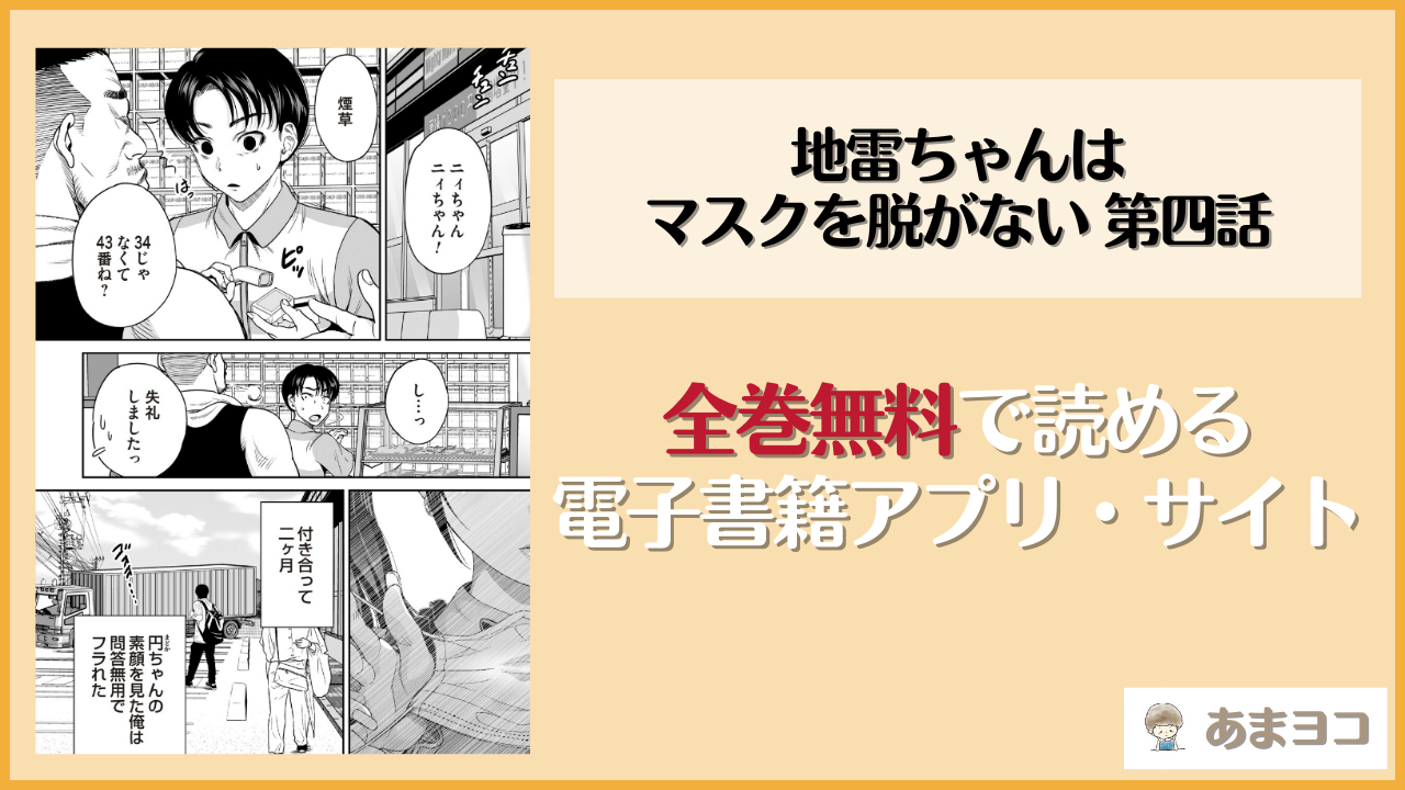 地雷ちゃんはマスクを脱がない 第四話(奥森ボウイ)を無料で読む方法はある？hitomiやrawは危険