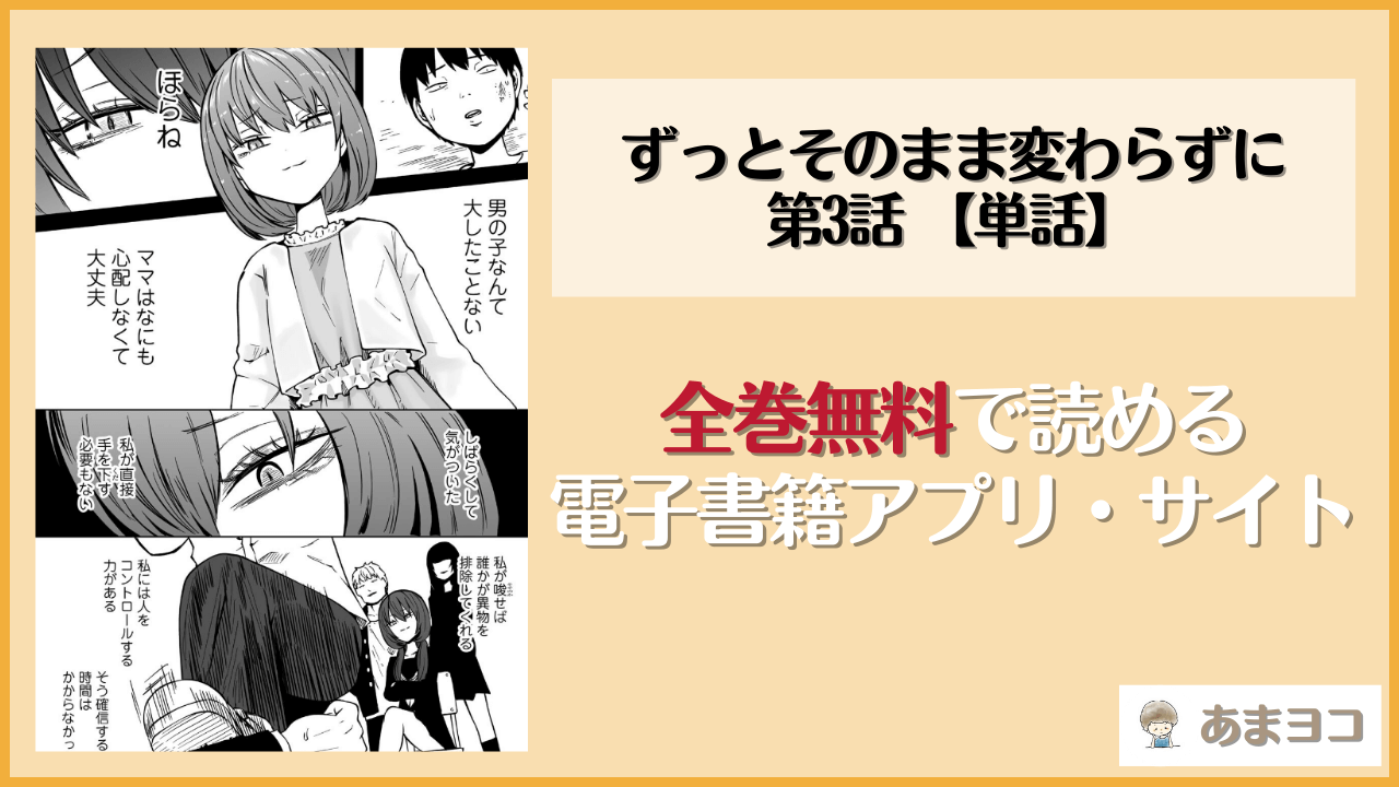 ずっとそのまま変わらずに 第3話 【単話】(阪本KAFKA)は漫画rawやhitomiで読める？無料で読む方法を調査