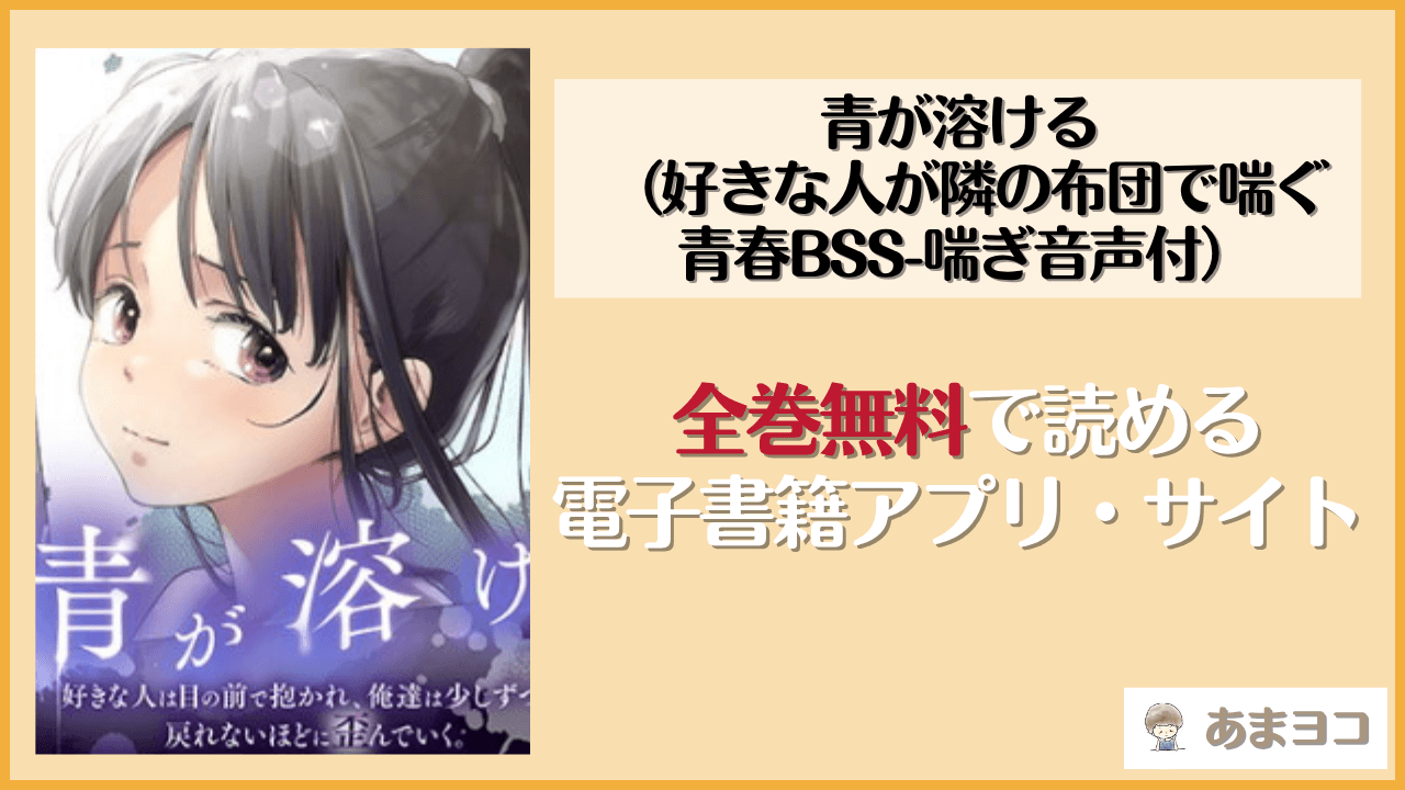 青が溶ける （好きな人が隣の布団で喘ぐ青春BSS-喘ぎ音声付）(たことかいと)を無料で読む方法は？hitomiやrawで読める？