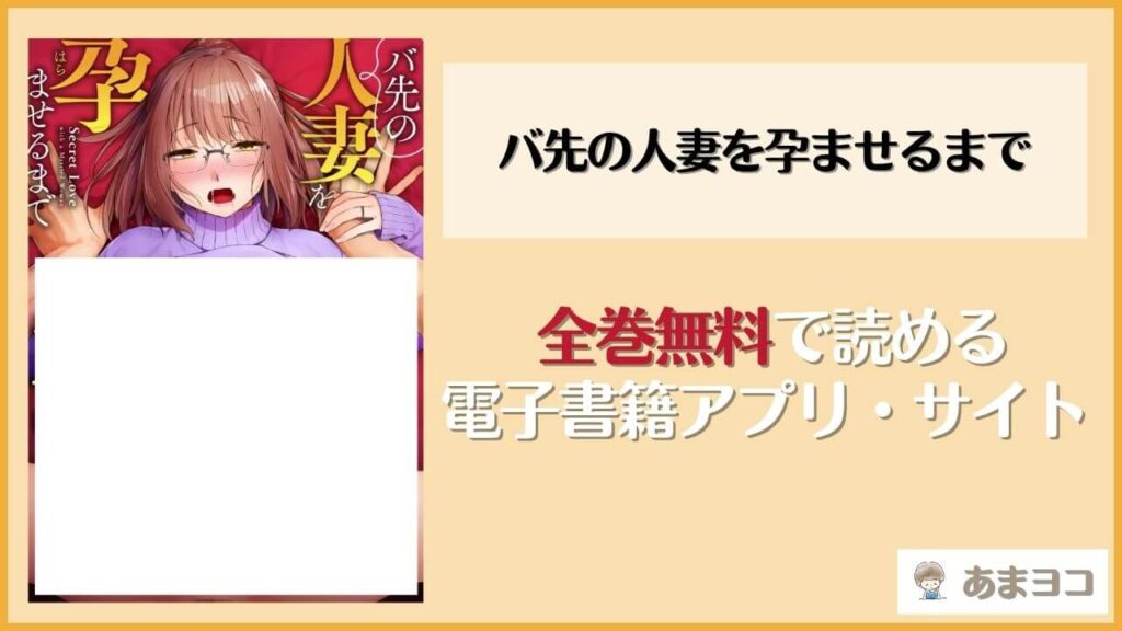 【無料エロ漫画】バ先の人妻を孕ませるまで(えーすけ)ネタバレ試し読み