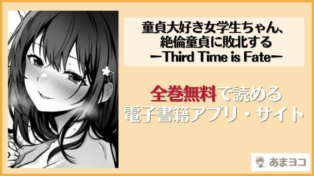 童貞大好き女学生ちゃん、絶倫童貞に敗北するーThird Time is Fateー(まかろんシュガー)は漫画rawやhitomiで読める？無料で読む方法を調査