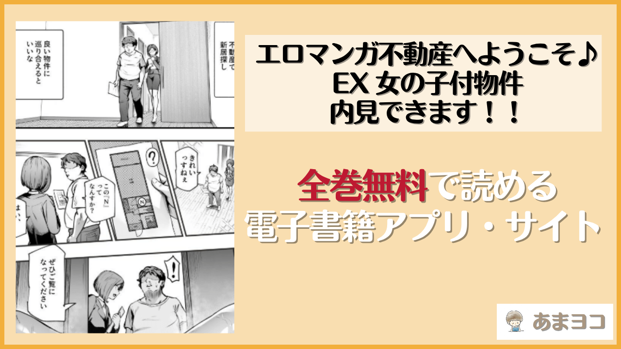 エロマンガ不動産へようこそ♪EX 女の子付物件内見できます！！(にゅう工房)を無料で読む方法は？hitomiやrawで読める？