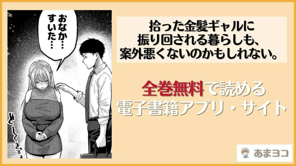 【エロ漫画】拾った金髪ギャルに振り回される暮らしも、案外悪くないのかもしれない。(diletta)無料ネタバレ試し読み