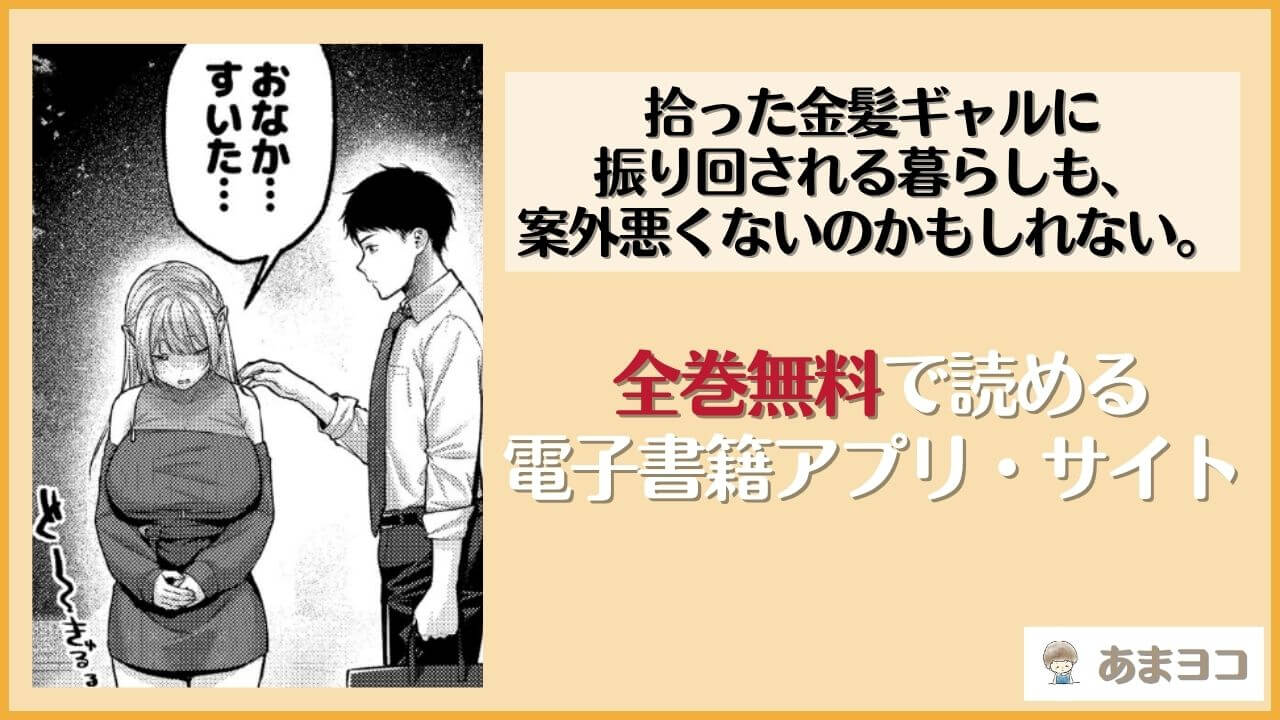 【エロ漫画】拾った金髪ギャルに振り回される暮らしも、案外悪くないのかもしれない。(diletta)無料ネタバレ試し読み