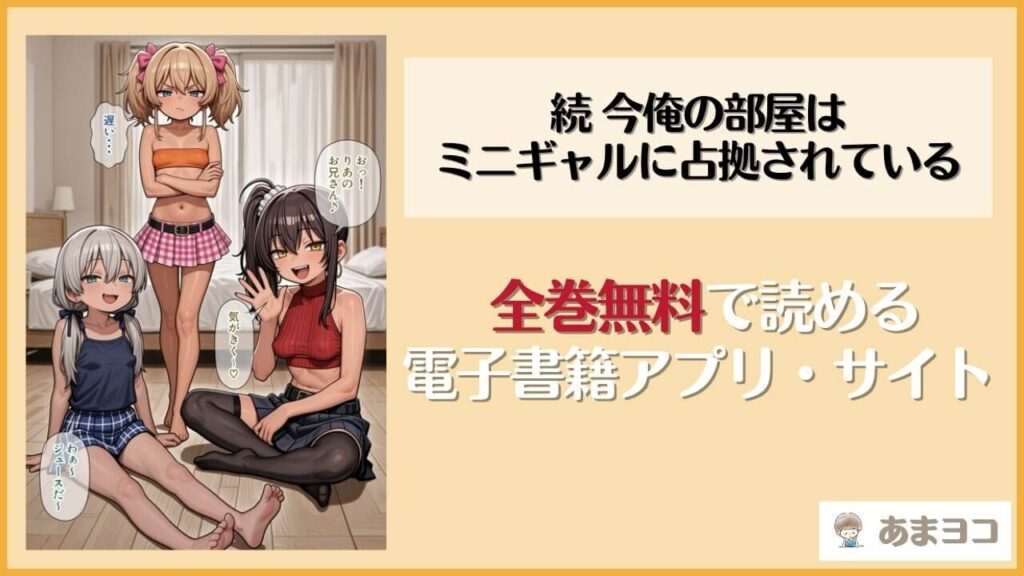 【無料エロ漫画】続 今俺の部屋はミニギャルに占拠されている(パルテノンの宴)ネタバレ試し読み
