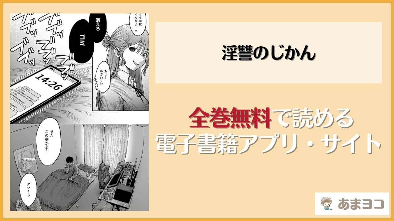 淫讐のじかん(猫肉しゃけ)を無料で読む方法は？hitomiやrawで読める？