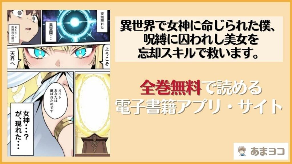 異世界で女神に命じられた僕、呪縛に囚われし美女を忘却スキルで救います。(ねとれや)を無料で読む方法は？hitomiやrawで読める？