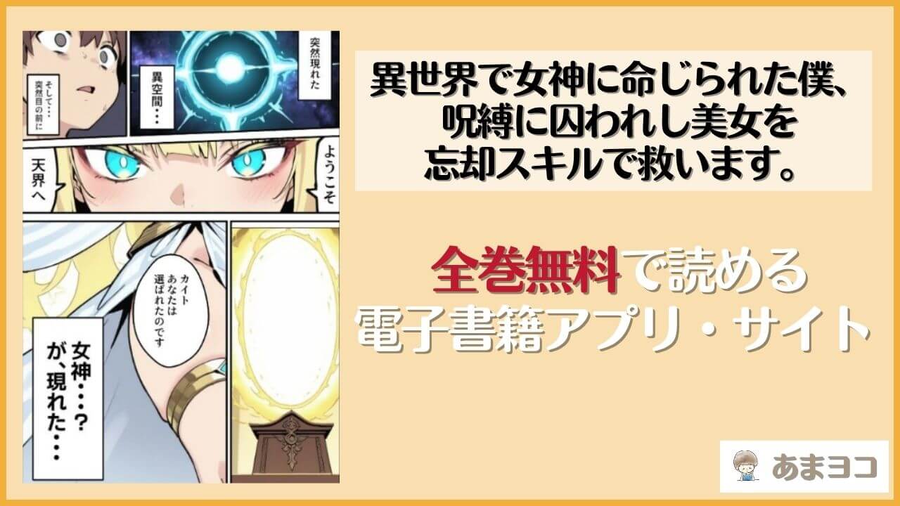 異世界で女神に命じられた僕、呪縛に囚われし美女を忘却スキルで救います。(ねとれや)を無料で読む方法は？hitomiやrawで読める？