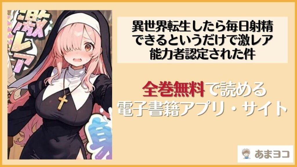 【無料エロ漫画】異世界転生したら毎日射精できるというだけで激レア能力者認定された件(COMICアイル)