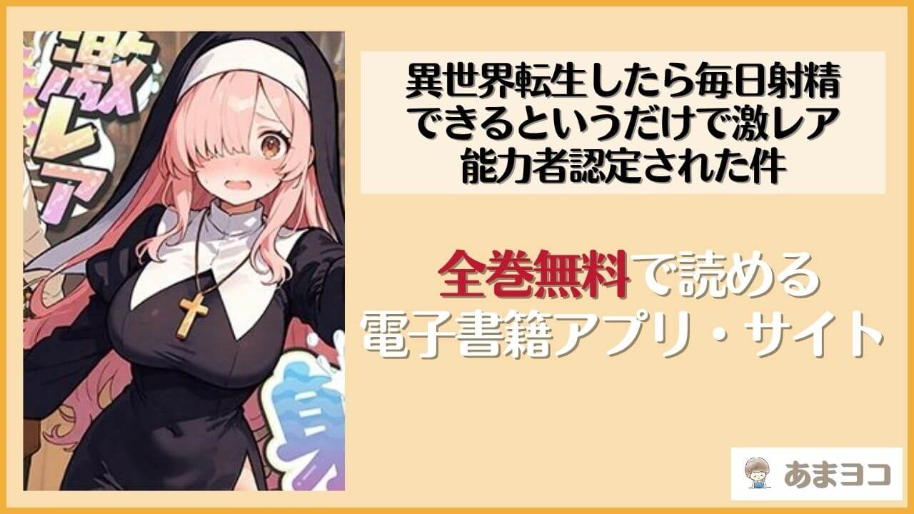 【無料エロ漫画】異世界転生したら毎日射精できるというだけで激レア能力者認定された件(COMICアイル)