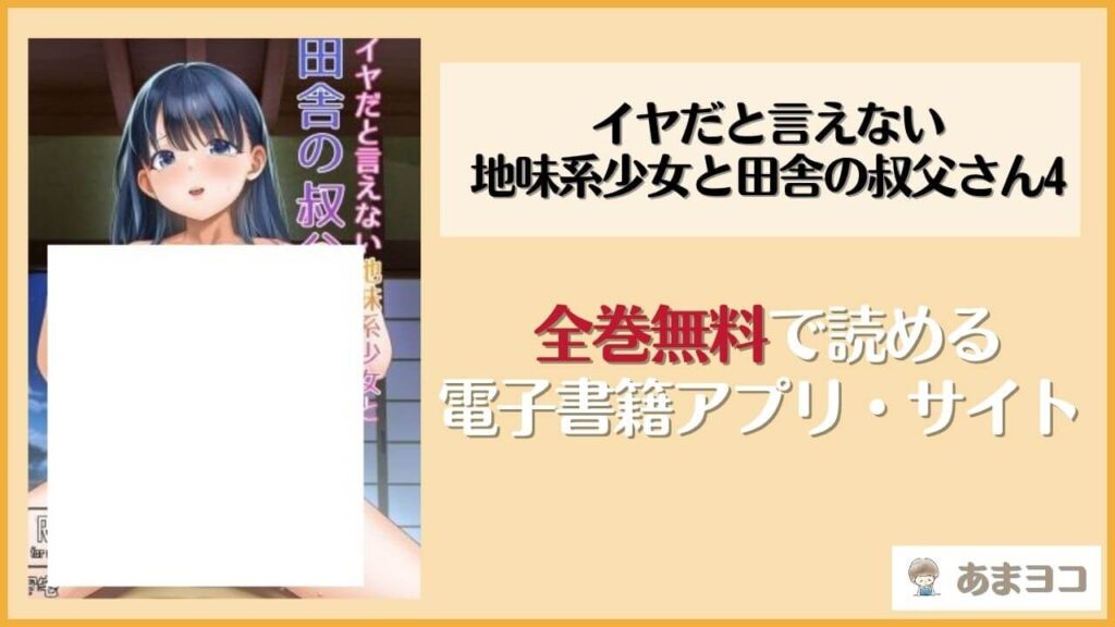 イヤだと言えない地味系少女と田舎の叔父さん4(Ｆ宅)は漫画rawやhitomiで読める？無料で読む方法を調査